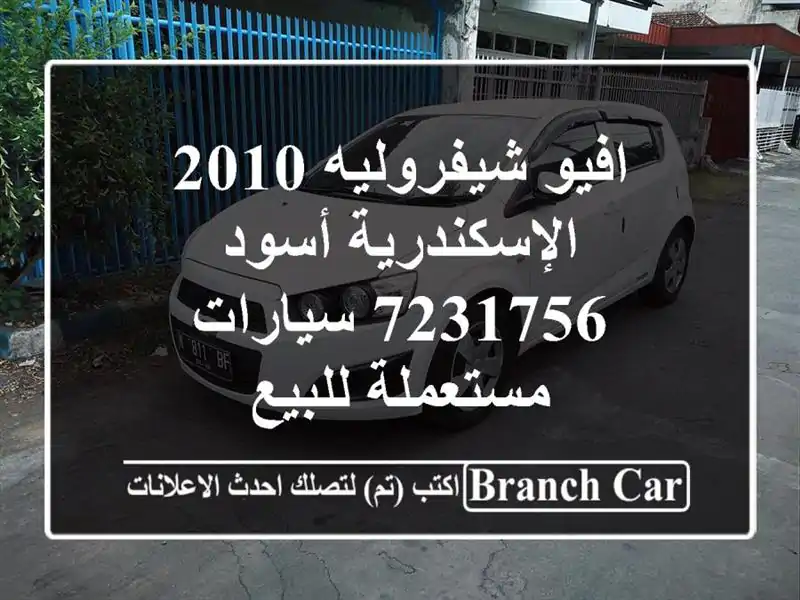 افيو شيفروليه 2010 الإسكندرية أسود 7231756  سيارات...