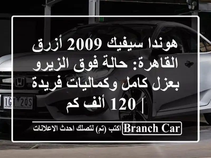 هوندا سيفيك 2009 أزرق القاهرة: حالة فوق الزيرو بعزل كامل وكماليات فريدة | 120 ألف كم