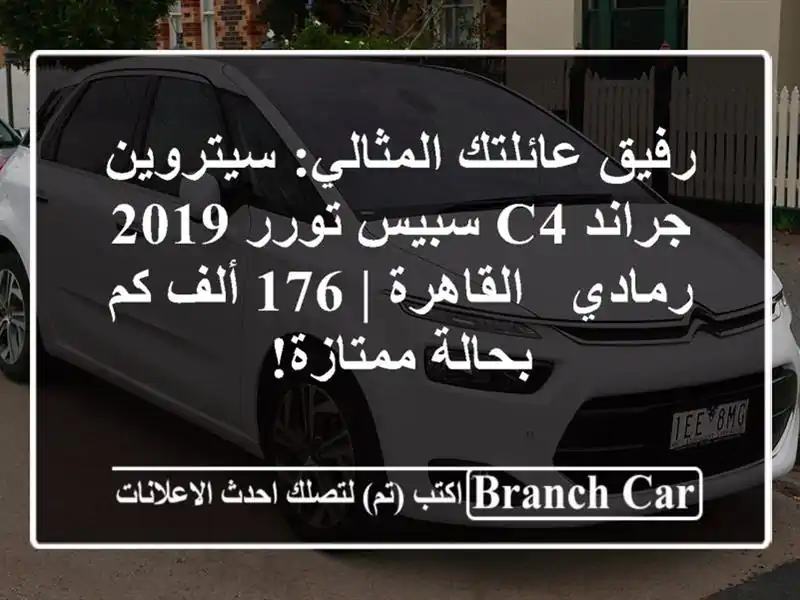 رفيق عائلتك المثالي: سيتروين جراند C4 سبيس تورر...