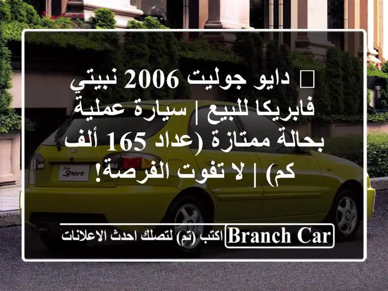 🔥 دايو جوليت 2006 نبيتي فابريكا للبيع | سيارة...