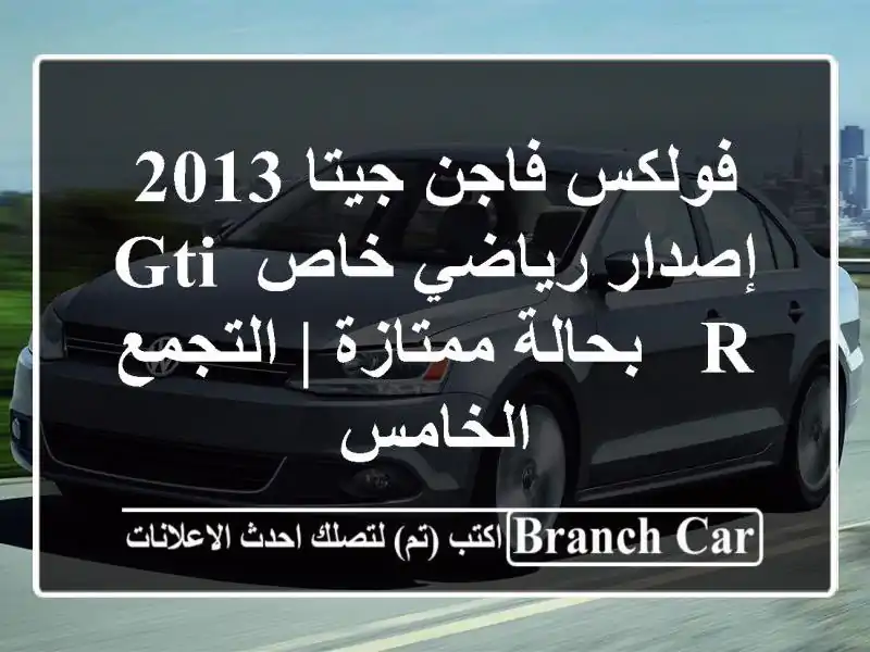 فولكس فاجن جيتا 2013 - إصدار رياضي خاص GTI/R - بحالة ممتازة...