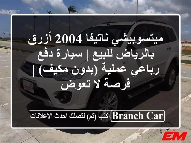 ميتسوبيشي ناتيفا 2004 أزرق بالرياض للبيع | سيارة...