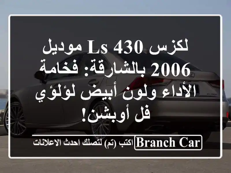 لكزس LS 430 موديل 2006 بالشارقة: فخامة الأداء ولون...