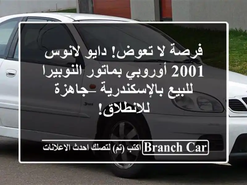 فرصة لا تعوض! دايو لانوس 2001 أوروبي بماتور...