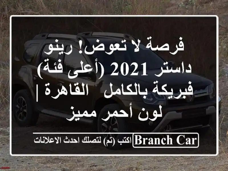 فرصة لا تعوض! رينو داستر 2021 (أعلى فئة) فبريكة بالكامل...