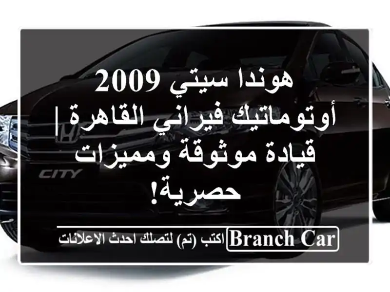 هوندا سيتي 2009 أوتوماتيك فيراني القاهرة | قيادة...