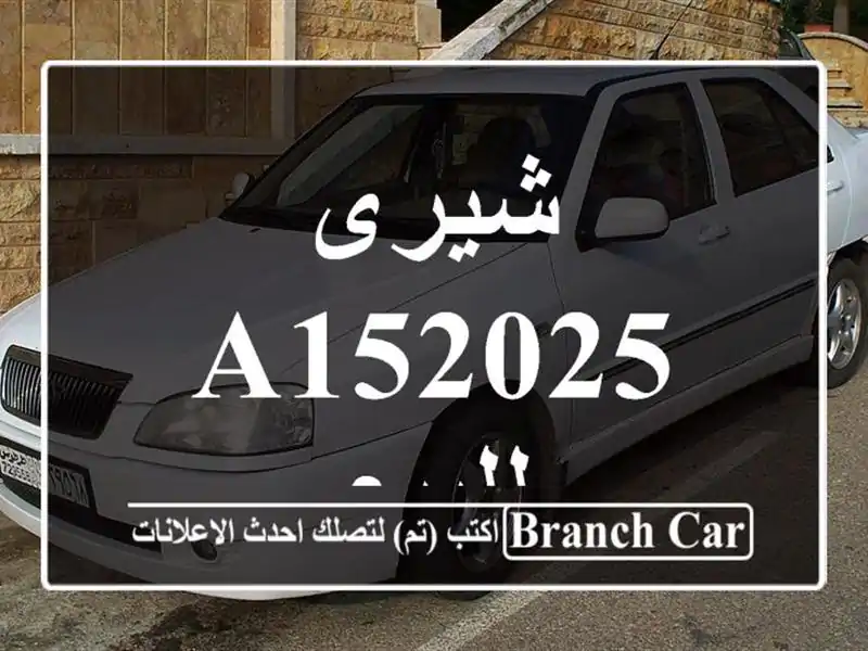 شيرى A152025 للبيع