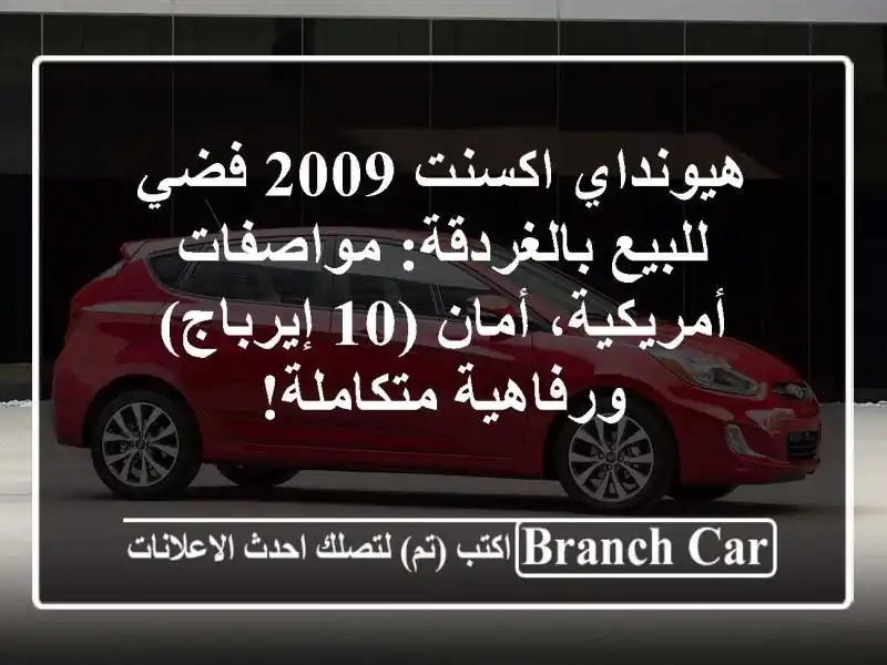 هيونداي اكسنت 2009 فضي للبيع بالغردقة: مواصفات...