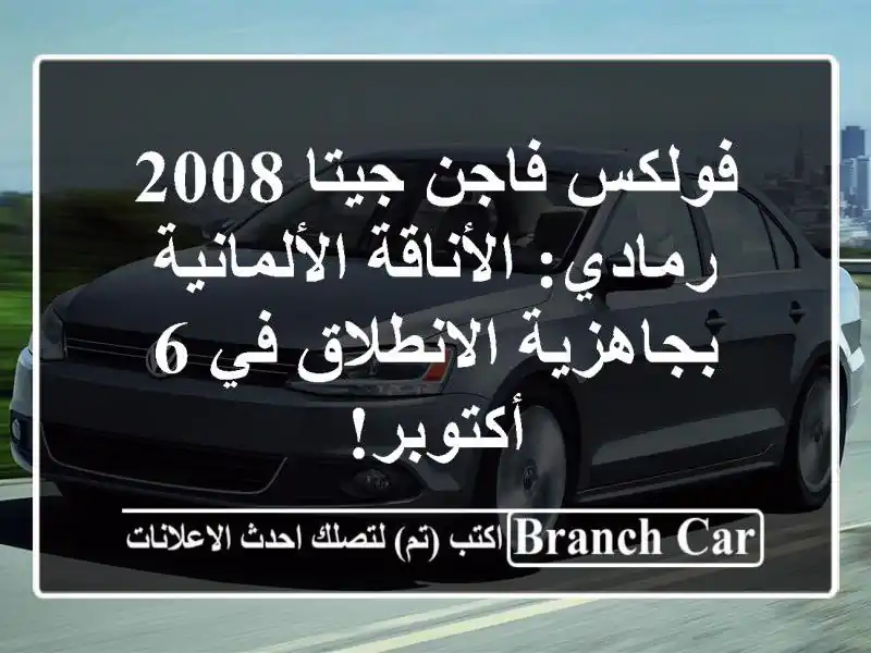 فولكس فاجن جيتا 2008 رمادي: الأناقة الألمانية...