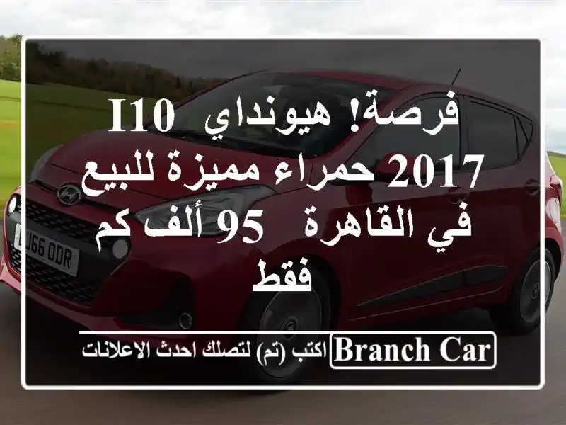 فرصة! هيونداي i10 2017 حمراء مميزة للبيع في القاهرة - 95...