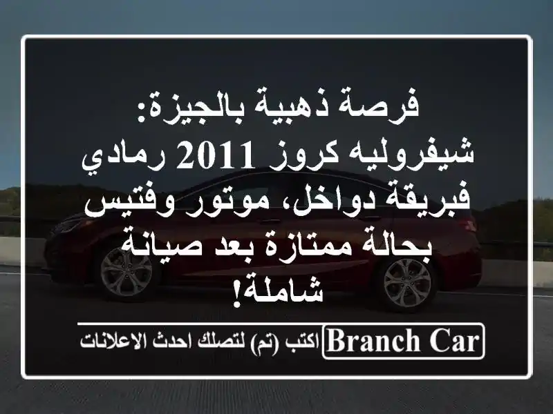 فرصة ذهبية بالجيزة: شيفروليه كروز 2011 رمادي -...