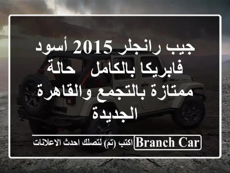 جيب رانجلر 2015 أسود فابريكا بالكامل - حالة...