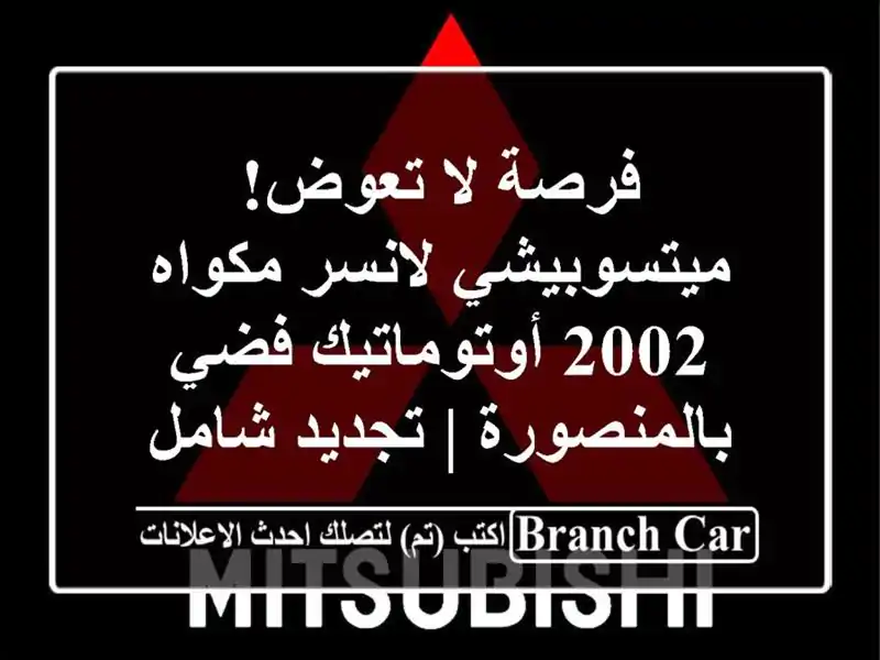 فرصة لا تعوض! ميتسوبيشي لانسر مكواه 2002 أوتوماتيك...