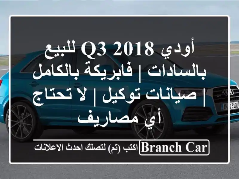 أودي Q3 2018 للبيع بالسادات | فابريكة بالكامل |...