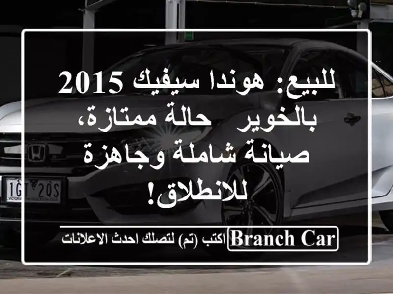 للبيع: هوندا سيفيك 2015 بالخوير - حالة ممتازة،...