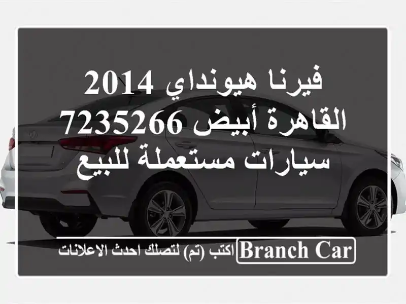 فيرنا هيونداي 2014 القاهرة أبيض 7235266  سيارات...