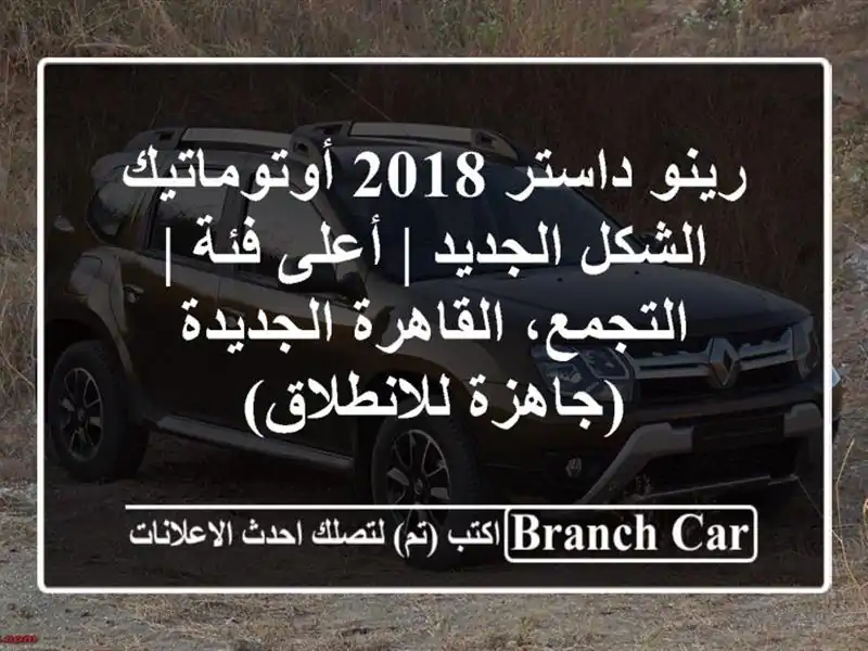 رينو داستر 2018 أوتوماتيك الشكل الجديد | أعلى فئة...