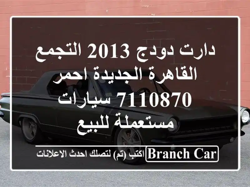 دارت دودج 2013 التجمع  القاهرة الجديدة احمر 7110870...