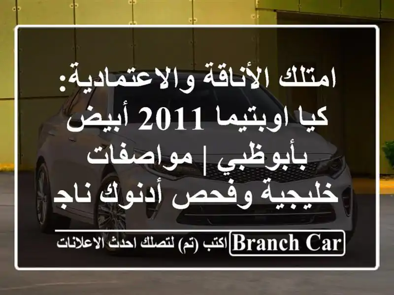 امتلك الأناقة والاعتمادية: كيا اوبتيما 2011...