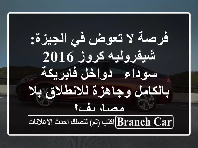 فرصة لا تعوض في الجيزة: شيفروليه كروز 2016 سوداء -...