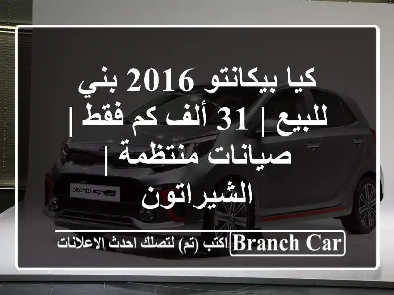 كيا بيكانتو 2016 بني للبيع | 31 ألف كم فقط | صيانات منتظمة...