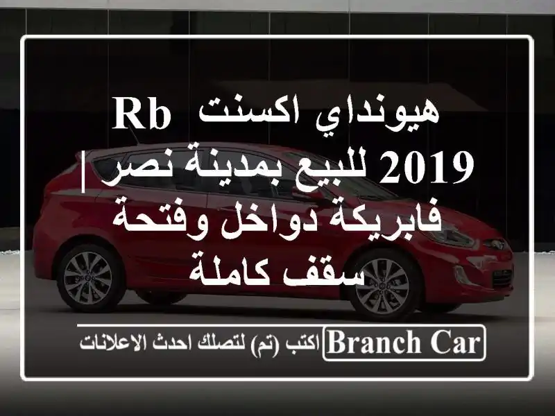 هيونداي اكسنت RB 2019 للبيع بمدينة نصر | فابريكة...