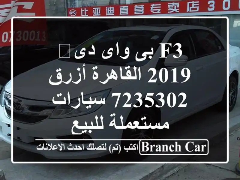 F3 بى واى دى‬ 2019 القاهرة أزرق 7235302  سيارات مستعملة للبيع