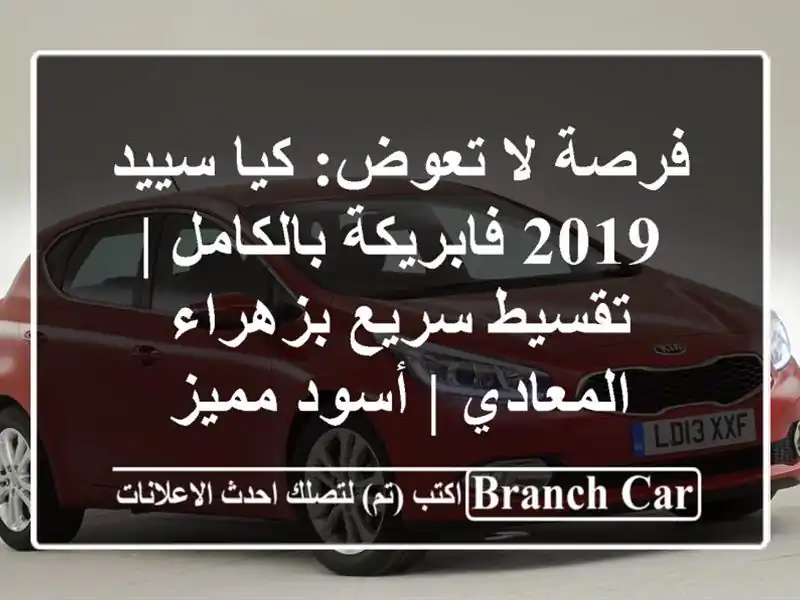 فرصة لا تعوض: كيا سييد 2019 فابريكة بالكامل | تقسيط...