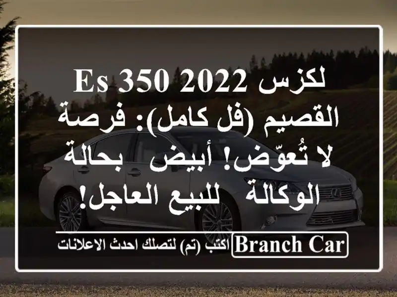 لكزس ES 350 2022 القصيم (فل كامل): فرصة لا تُعوّض! أبيض...