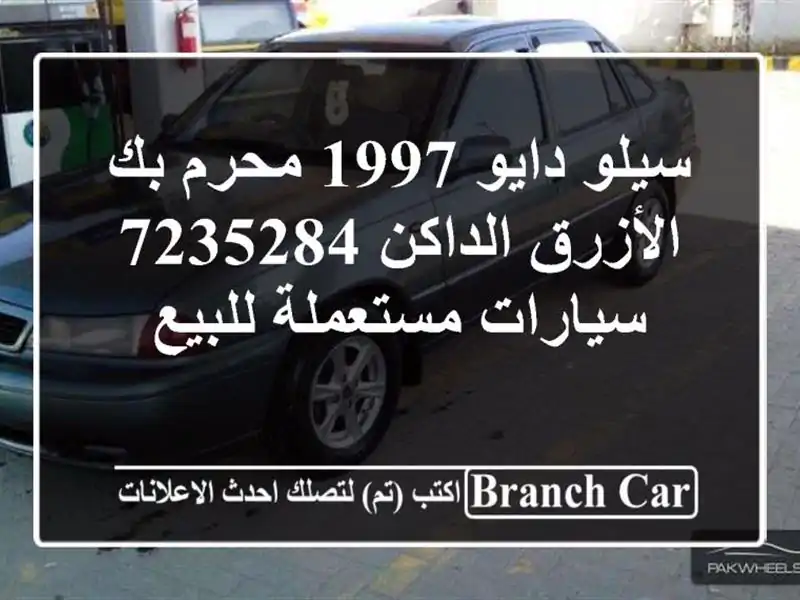 سيلو دايو 1997 محرم بك الأزرق الداكن 7235284  سيارات...