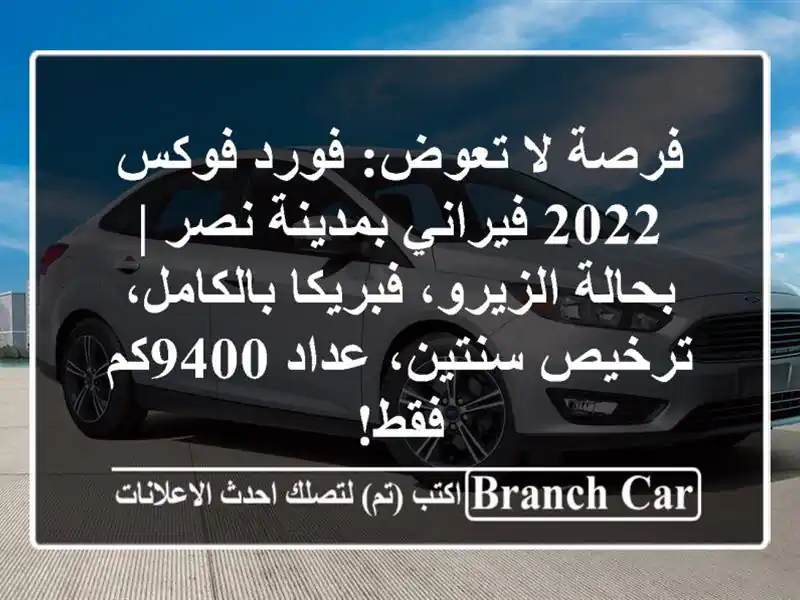 فرصة لا تعوض: فورد فوكس 2022 فيراني بمدينة نصر |...