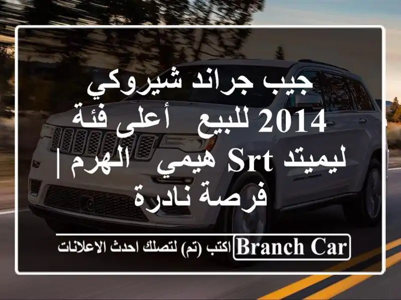 جيب جراند شيروكي 2014 للبيع - أعلى فئة ليميتد SRT هيمي...