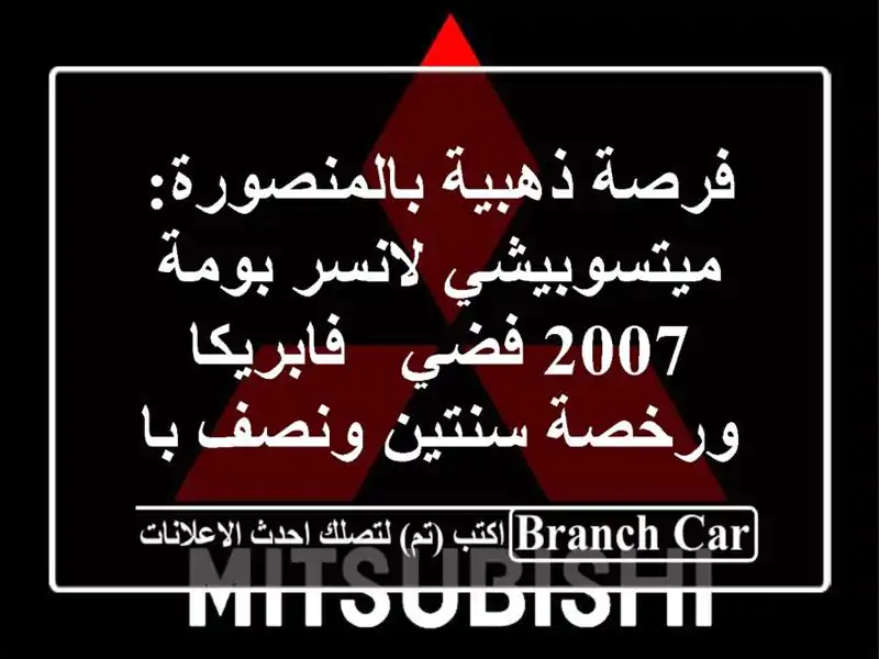 فرصة ذهبية بالمنصورة: ميتسوبيشي لانسر بومة 2007 فضي...