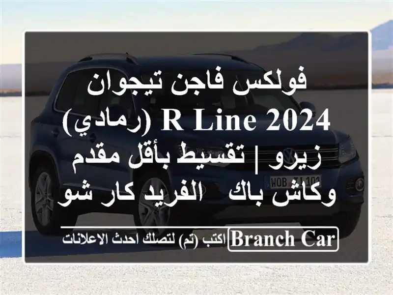 فولكس فاجن تيجوان 2024 R-Line (رمادي) زيرو | تقسيط بأقل...