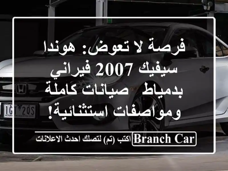 فرصة لا تعوض: هوندا سيفيك 2007 فيراني بدمياط -...