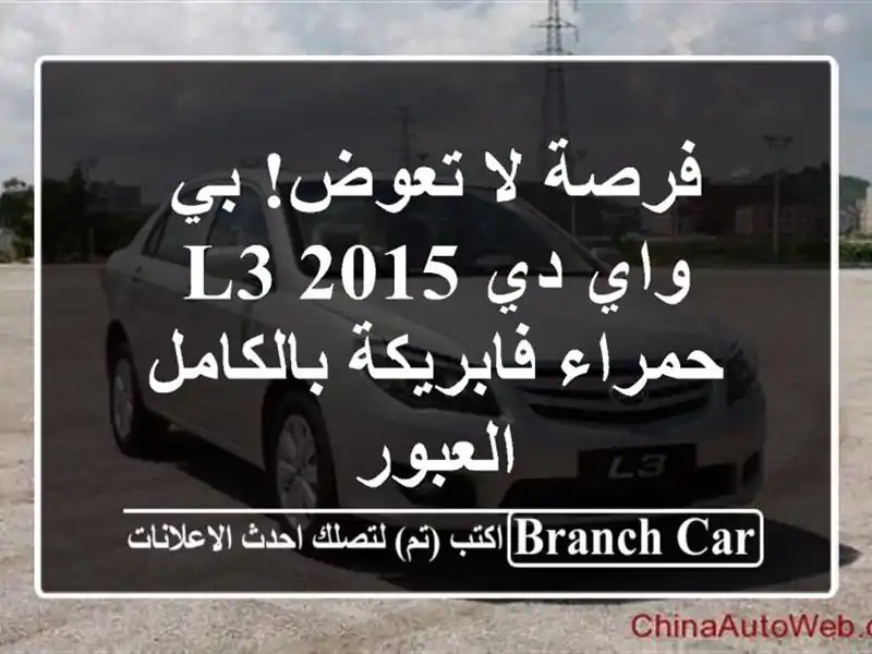 فرصة لا تعوض! بي واي دي L3 2015 حمراء فابريكة بالكامل...