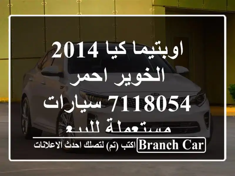 اوبتيما كيا 2014 الخوير احمر 7118054  سيارات مستعملة للبيع
