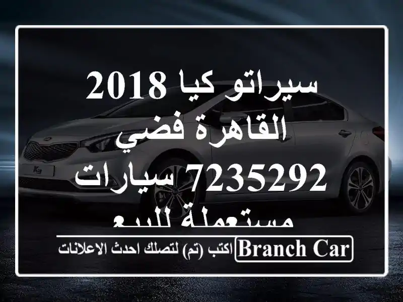 سيراتو كيا 2018 القاهرة فضي 7235292  سيارات مستعملة للبيع