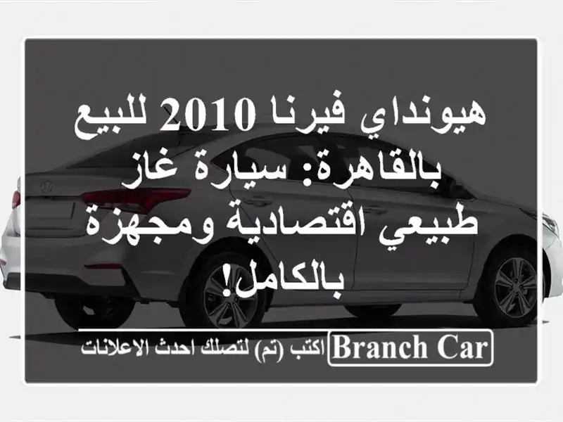 هيونداي فيرنا 2010 للبيع بالقاهرة: سيارة غاز...