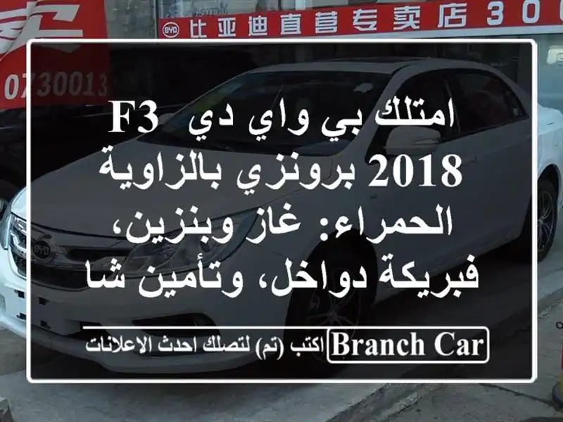 امتلك بي واي دي F3 2018 برونزي بالزاوية الحمراء:...
