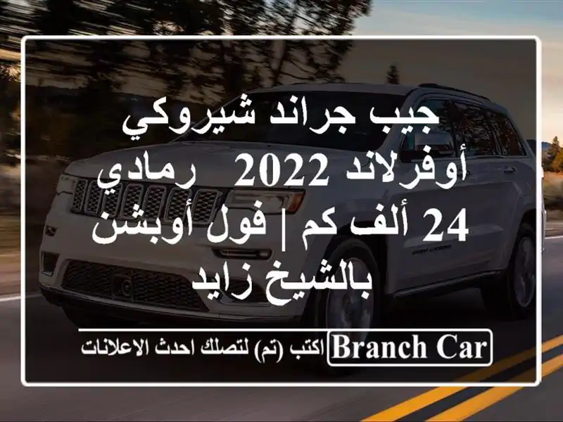 جيب جراند شيروكي أوفرلاند 2022 - رمادي - 24 ألف كم |...