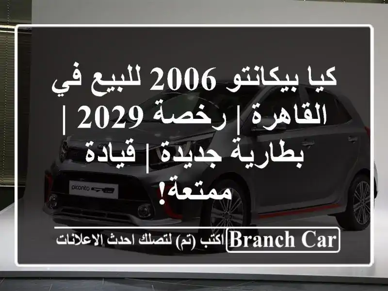 كيا بيكانتو 2006 للبيع في القاهرة | رخصة 2029 | بطارية...
