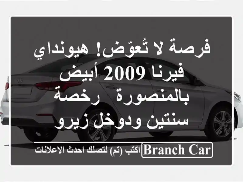 فرصة لا تُعوّض! هيونداي فيرنا 2009 أبيض بالمنصورة -...