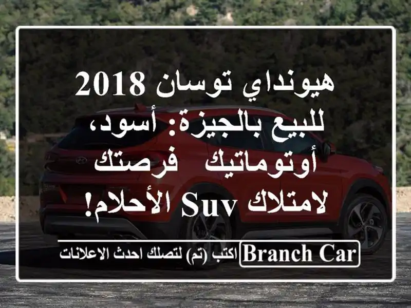 هيونداي توسان 2018 للبيع بالجيزة: أسود، أوتوماتيك...