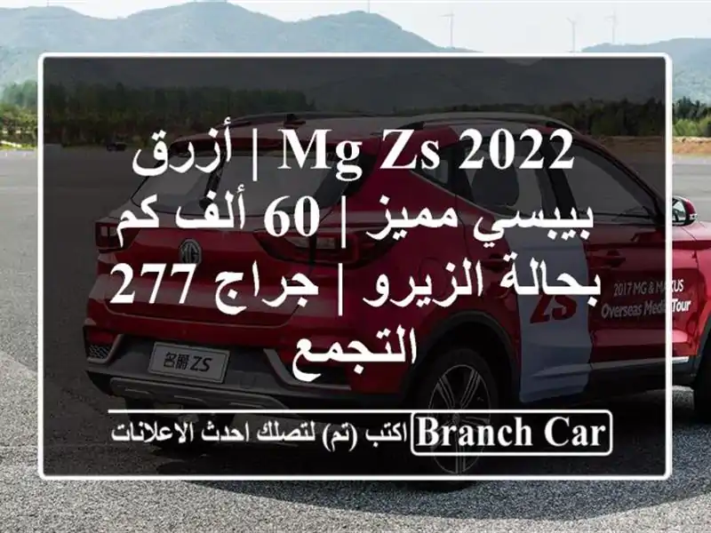 MG ZS 2022 | أزرق بيبسي مميز | 60 ألف كم بحالة الزيرو | جراج...