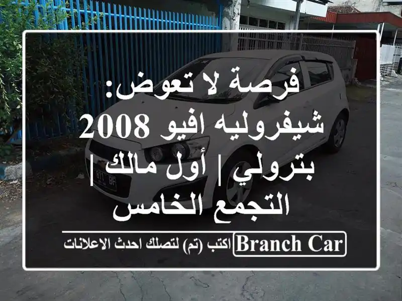 فرصة لا تعوض: شيفروليه افيو 2008 بترولي | أول مالك...