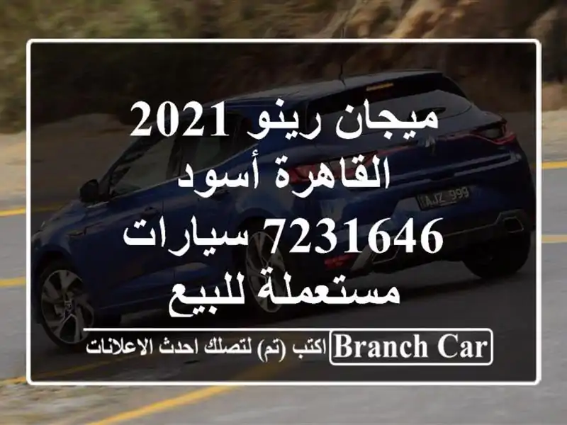 ميجان رينو 2021 القاهرة أسود 7231646  سيارات مستعملة للبيع