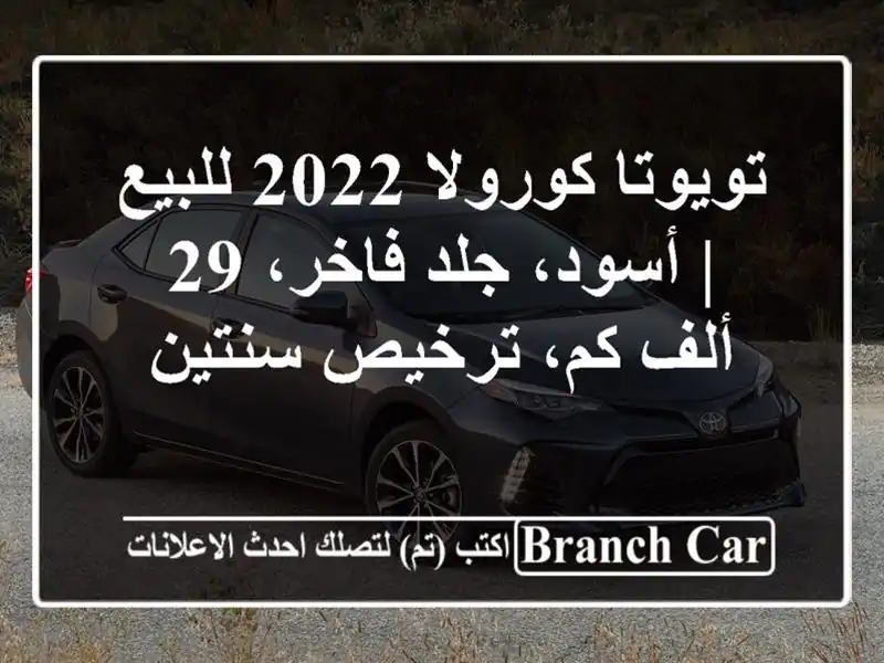 تويوتا كورولا 2022 للبيع | أسود، جلد فاخر، 29 ألف...