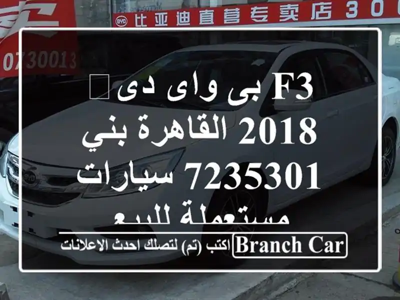 F3 بى واى دى‬ 2018 القاهرة بني 7235301  سيارات مستعملة للبيع