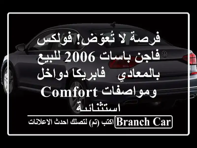 فرصة لا تُعوّض! فولكس فاجن باسات 2006 للبيع بالمعادي...